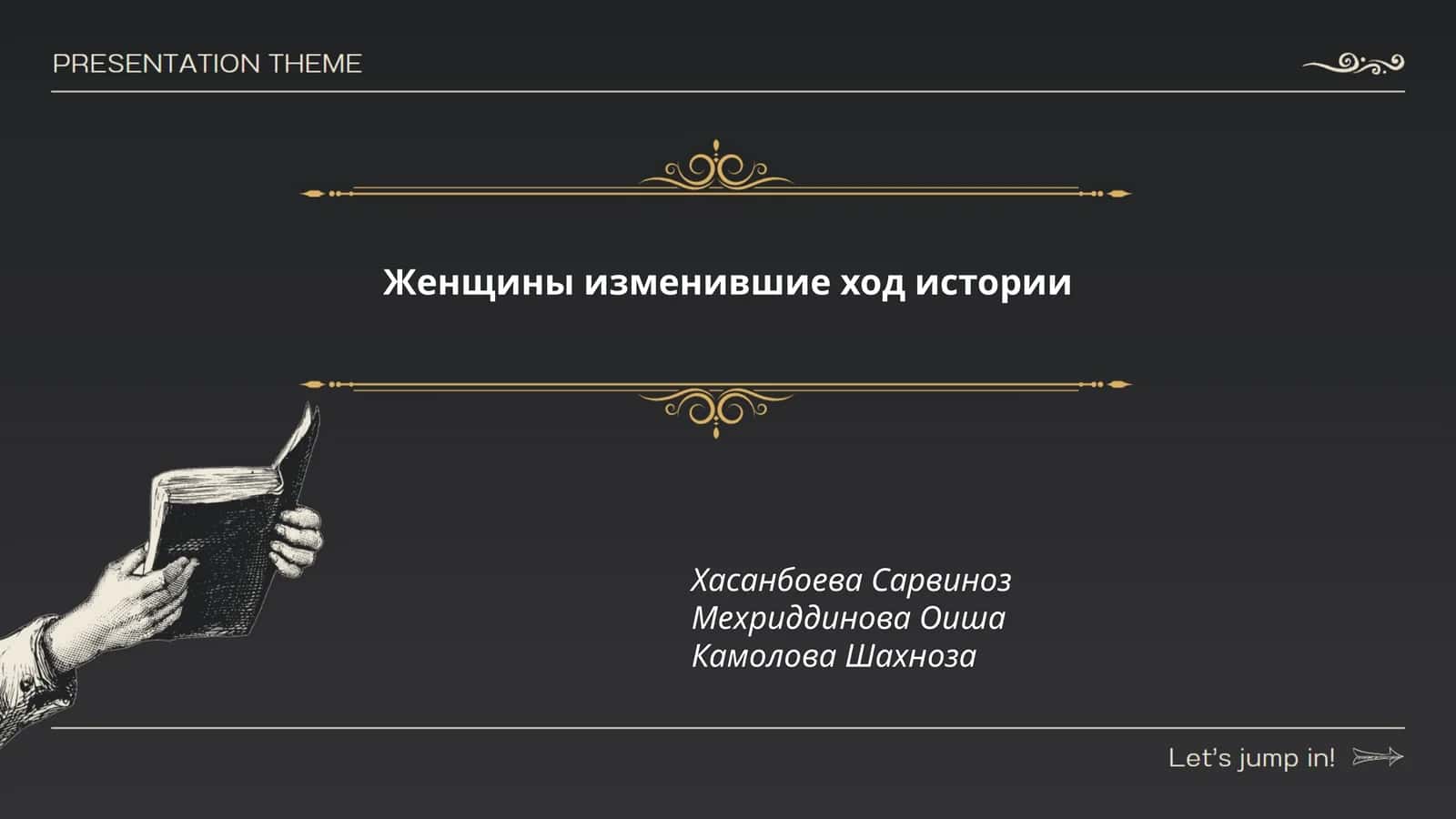 Женщины изменившие ход истории 1