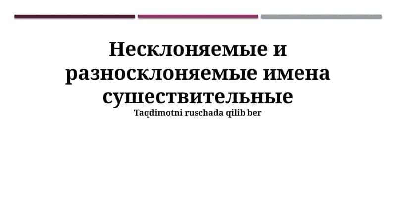 Несклоняемые и разносклоняемые имена существительные 1