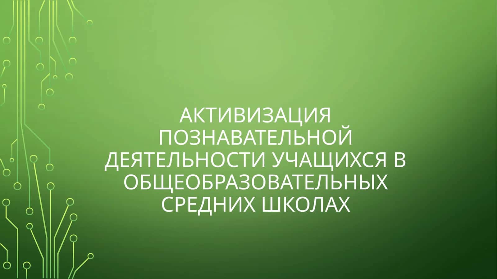 АКТИВИЗАЦИЯ ПОЗНАВАТЕЛЬНОЙ ДЕЯТЕЛЬНОСТИ УЧАЩИХСЯ В ОБЩЕОБРАЗОВАТЕЛЬНЫХ СРЕДНИХ ШКОЛАХ 1