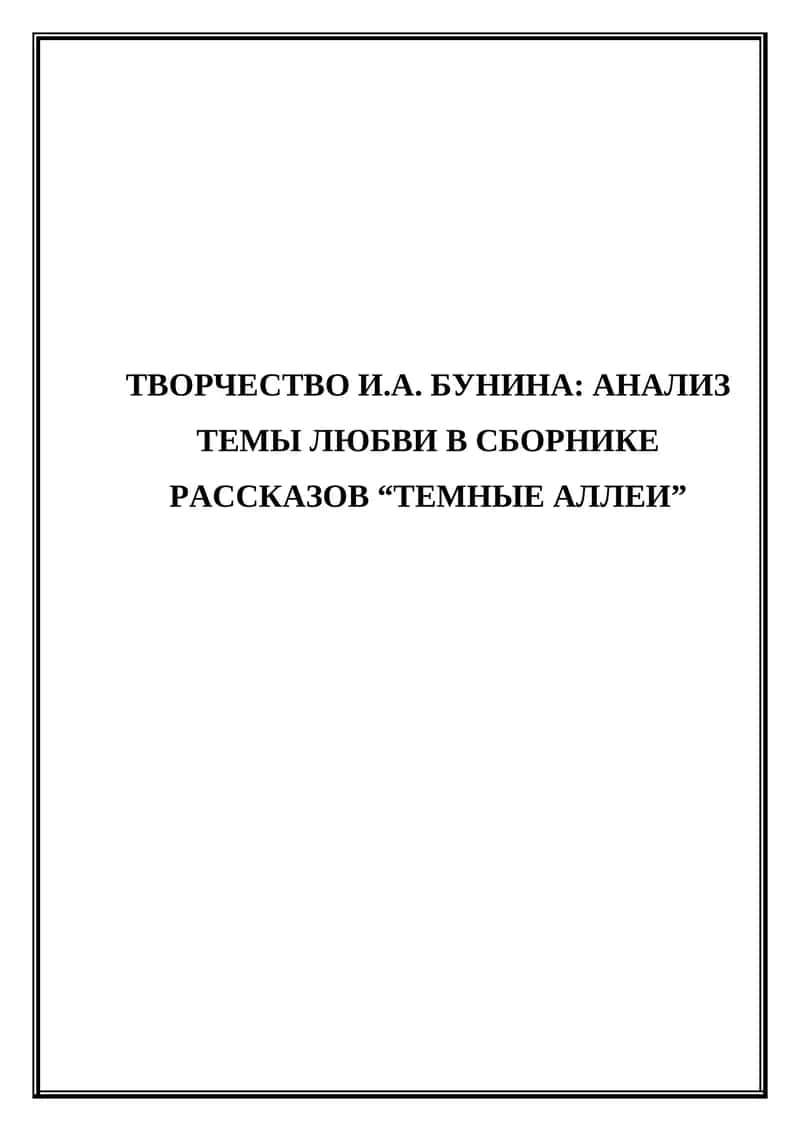 Творчество И.А. Бунина. Анализ темы любви в сборнике рассказов (Темные аллеи) 1