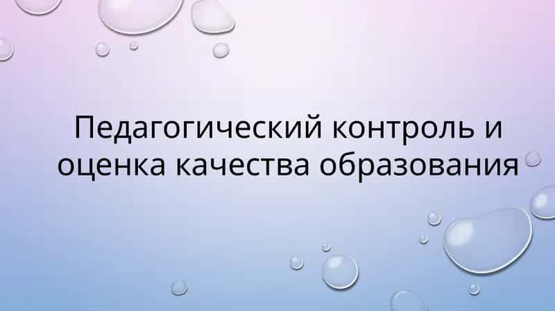 Педагогический контроль и оценка качества образования 1