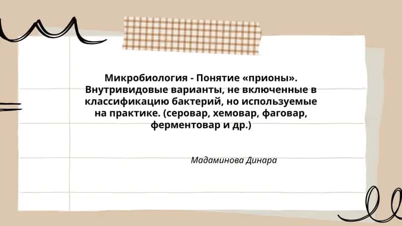 Микробиология - Понятие «прионы». Внутривидовые варианты, не включенные в классификацию бактерий, но используемые на практике 1