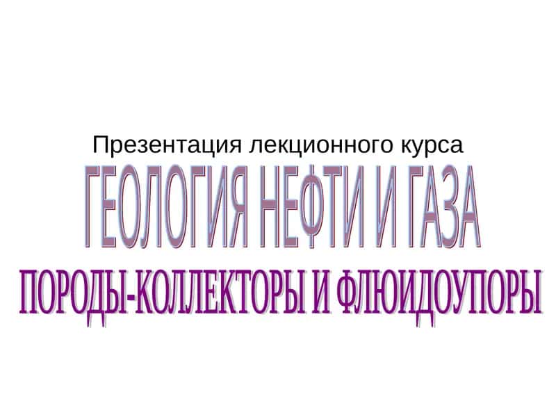ГЕОЛОГИЯ НЕФТИ И ГАЗА 1