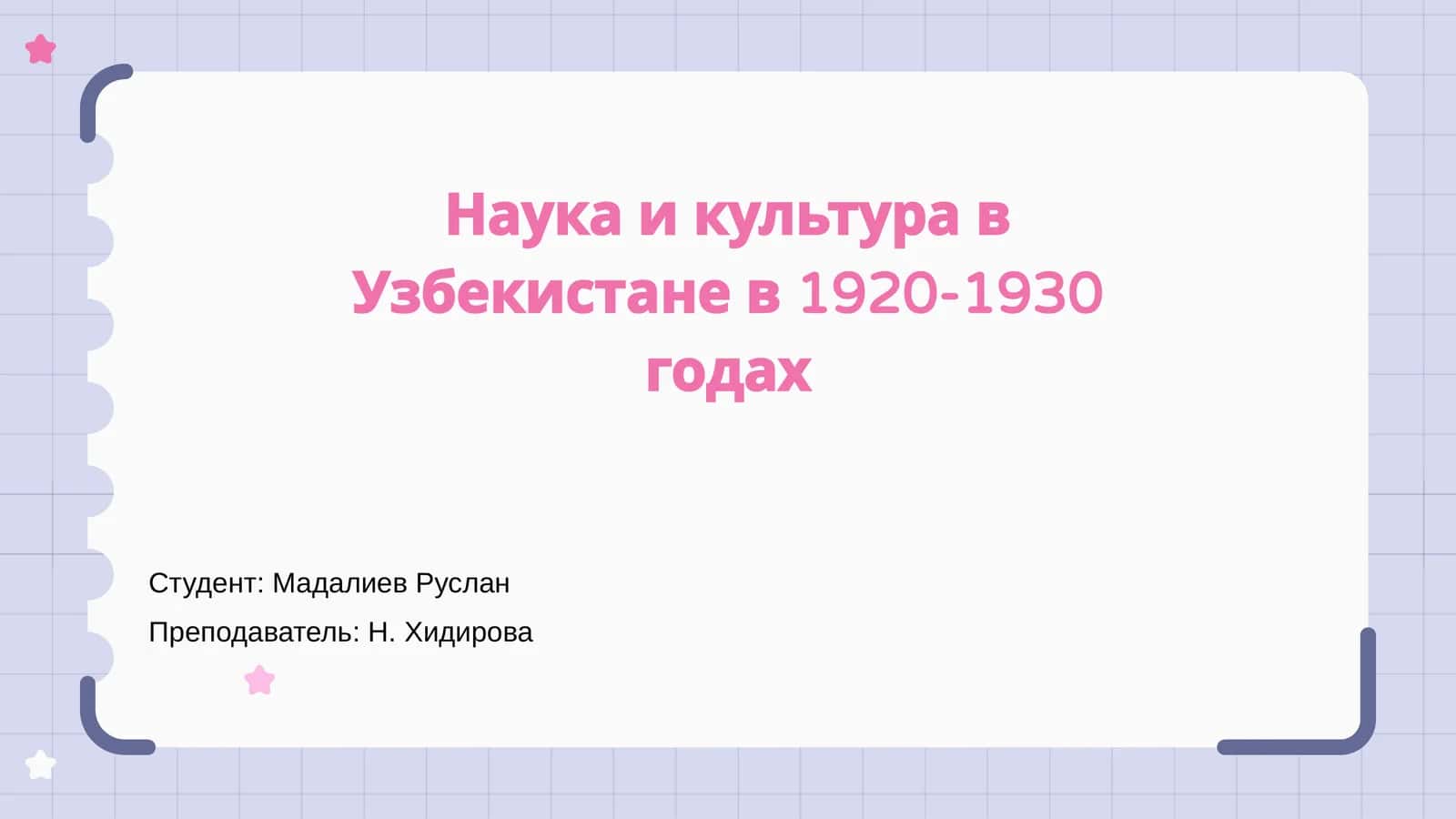 Наука и культура в Узбекистане в 1920-1930 годах 1