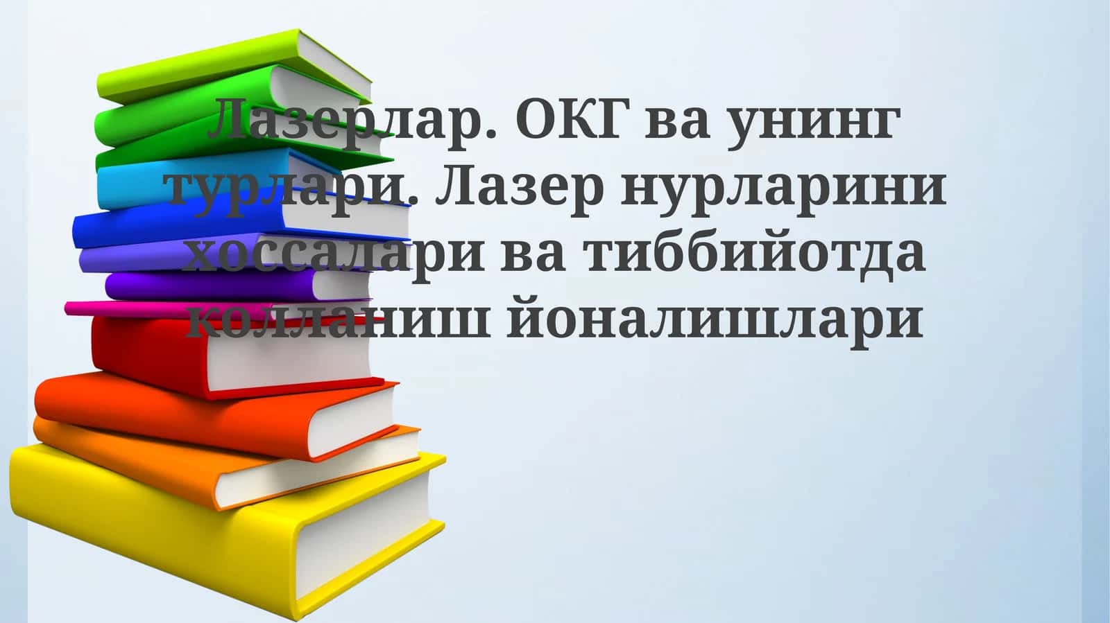 Лазерлар. ОКГваунингтурлари.Лазернурларинихоссалариватиббийотдаколланишйоналишлари 1
