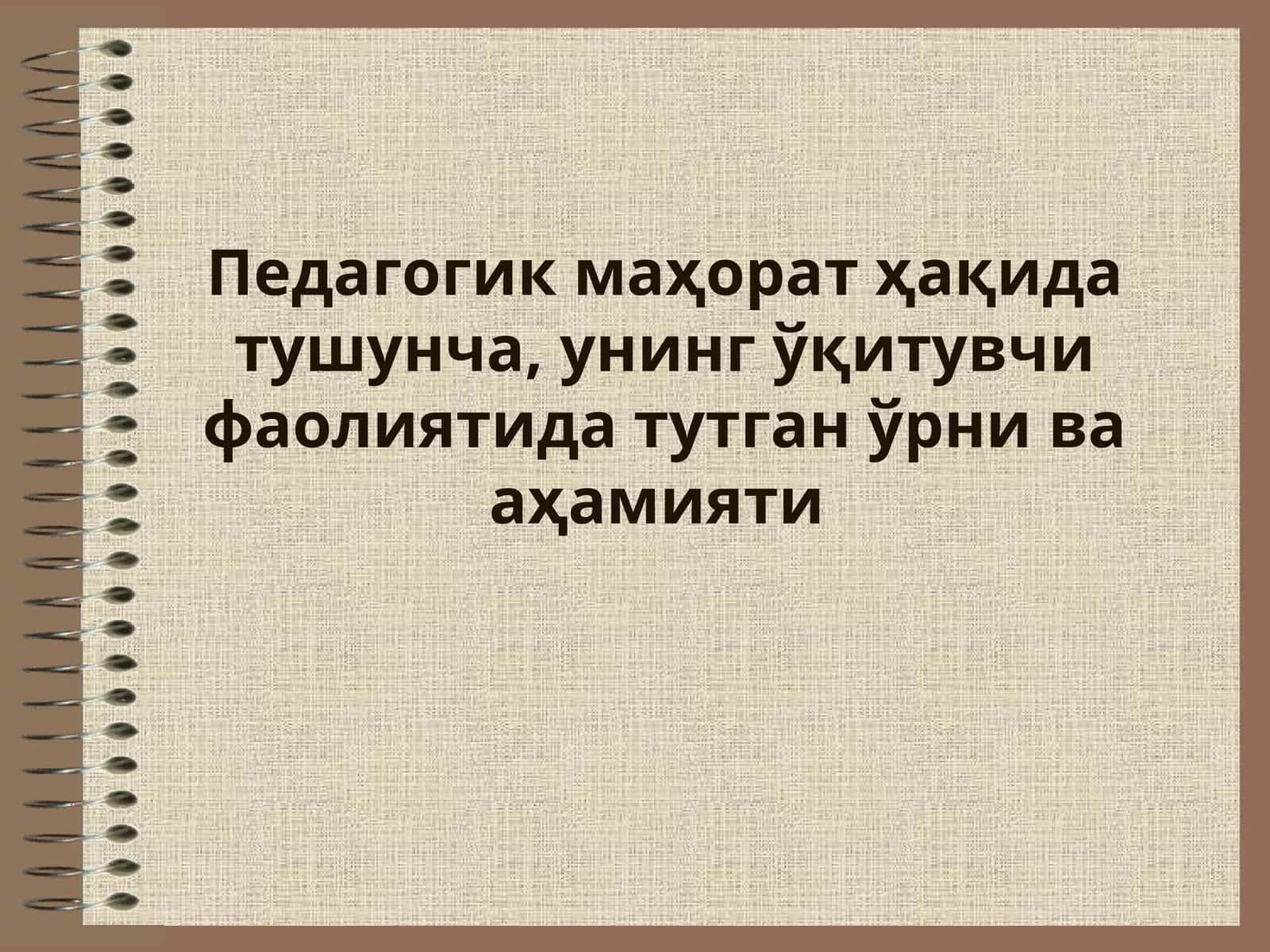 Пeдагoгик маҳoрат ҳақида тушунча, унинг ўқитувчи фаoлиятида тутган ўрни ва аҳамияти 1