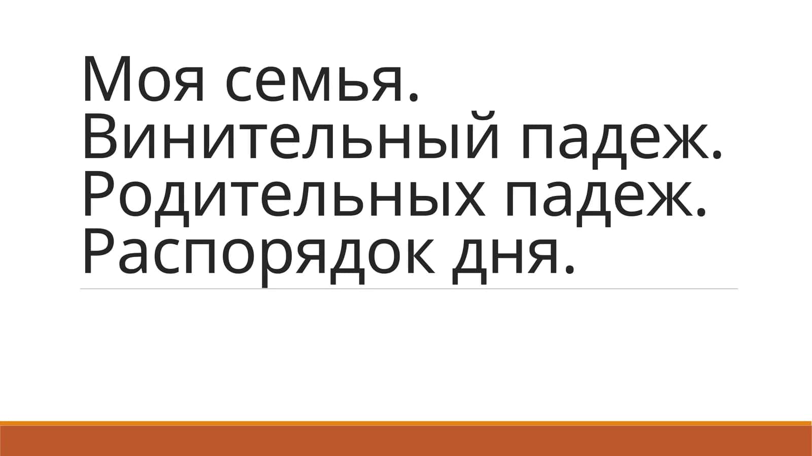 Винительный падеж 1