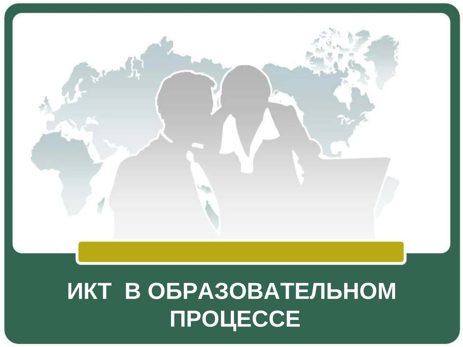 ИКТ В ОБРАЗОВАТЕЛЬНОМПРОЦЕССЕ 1