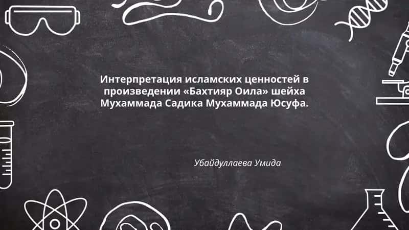 Интерпретация исламских ценностей в произведении «Бахтияр Оила» шейха Мухаммада Садика Мухаммада Юсуфа 1