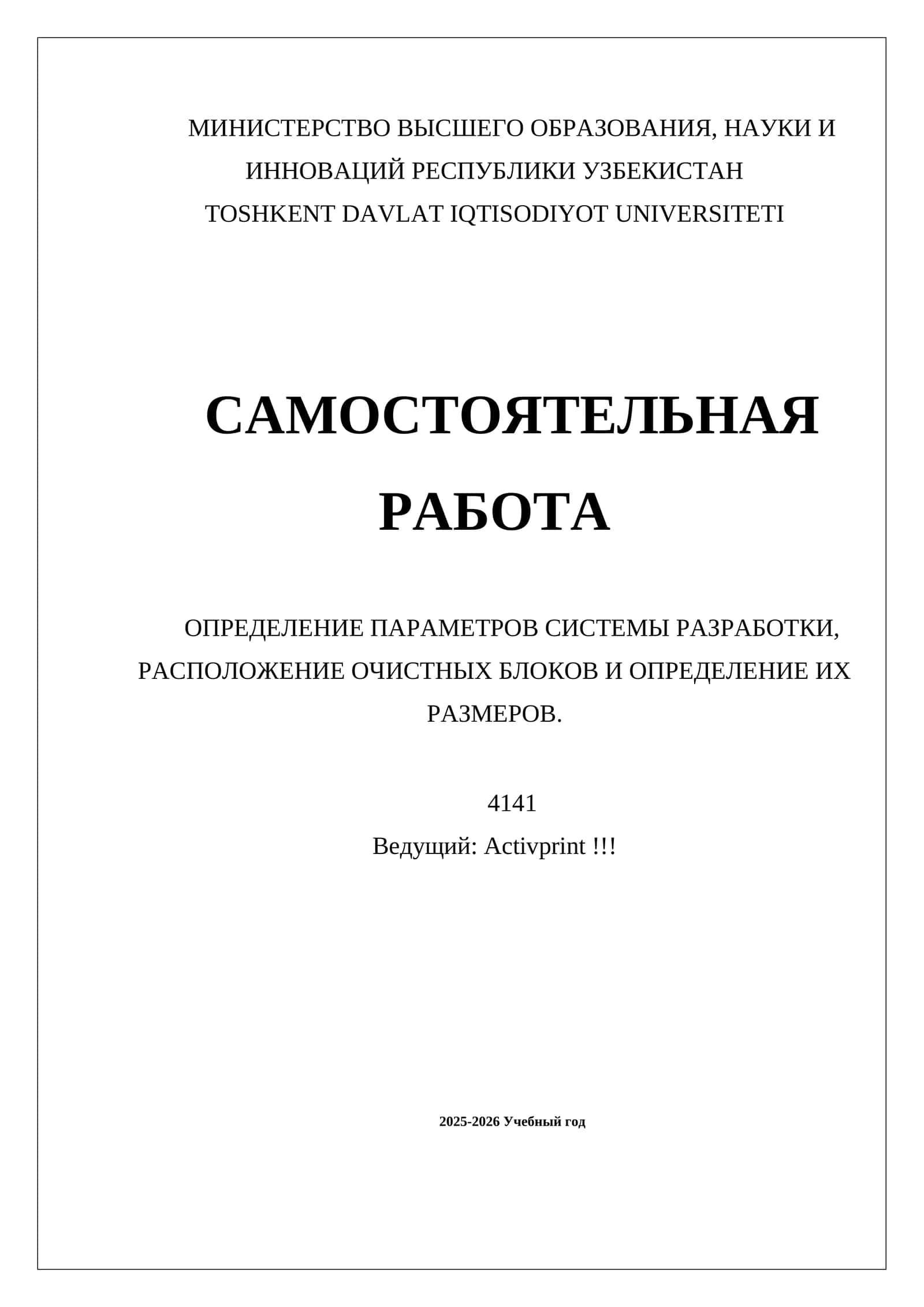 ОПРЕДЕЛЕНИЕ ПАРАМЕТРОВ СИСТЕМЫ РАЗРАБОТКИ, РАСПОЛОЖЕНИЕ ОЧИСТНЫХ БЛОКОВ И ОПРЕДЕЛЕНИЕ ИХ РАЗМЕРОВ 1
