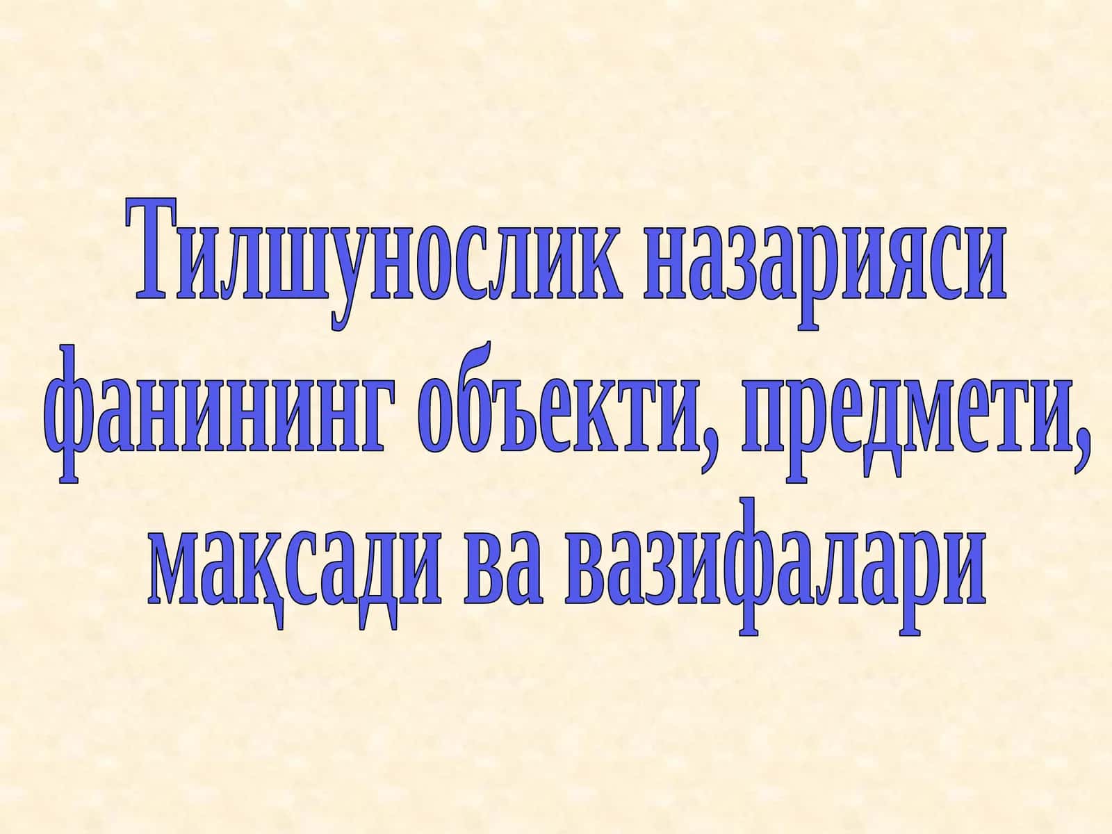 Тилшунослик назарияси 1