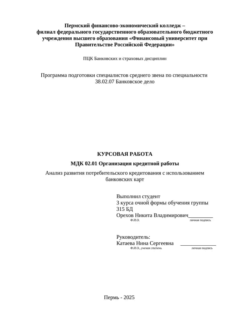 КУРСОВАЯ РАБОТА: Анализ развития потребительского кредитования с использованием банковских карт 1