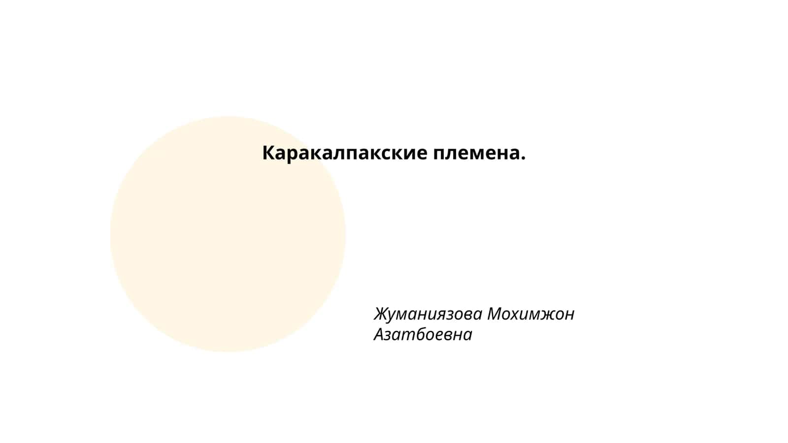 Каракалпакские племена 1