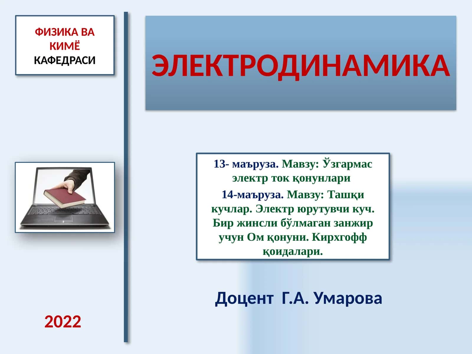 Ўзгармас электр ток қонунлари 1