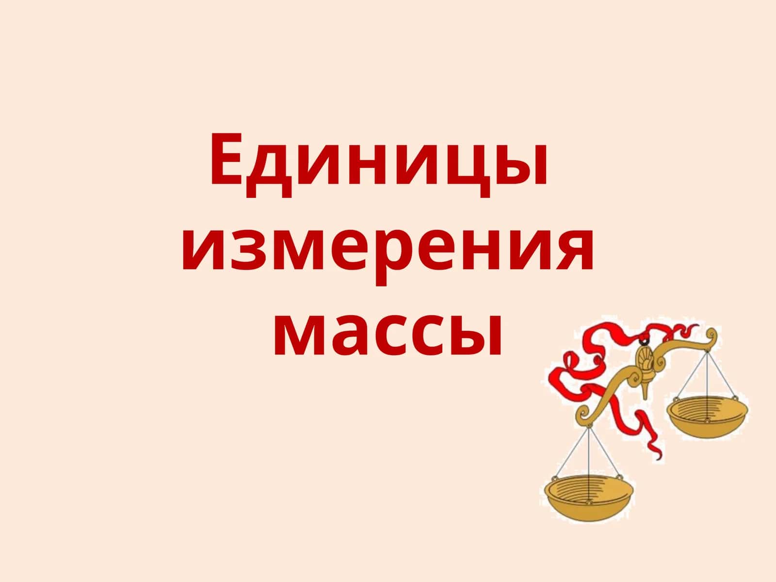 Весы 1