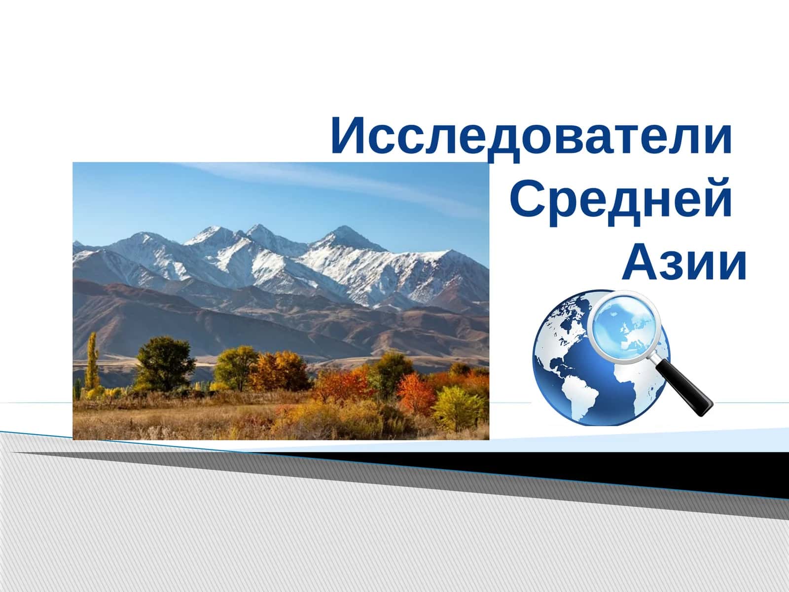 Исследователи Средней Азии 1