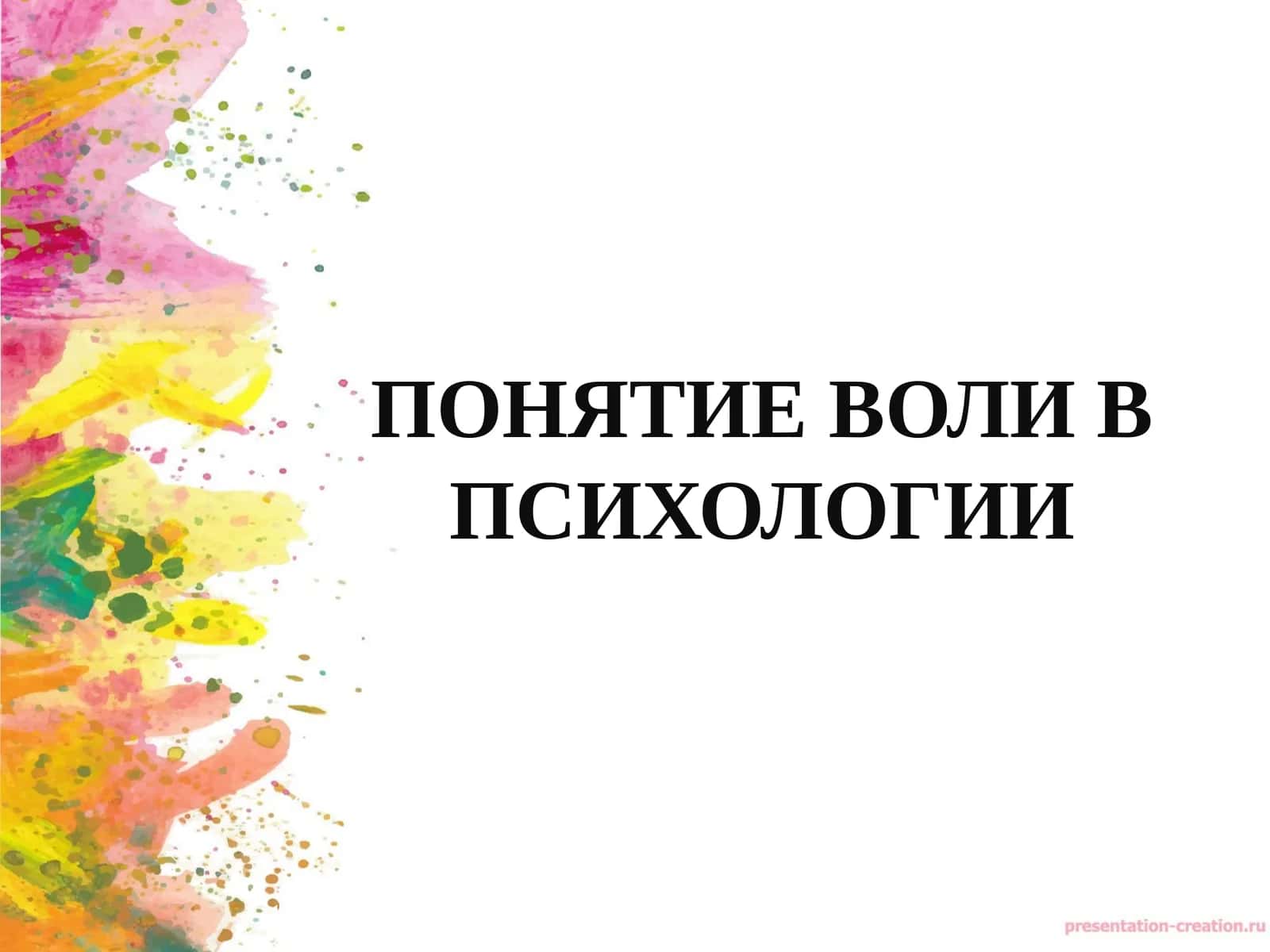 ПОНЯТИЕ ВОЛИ В ПСИХОЛОГИИ 1