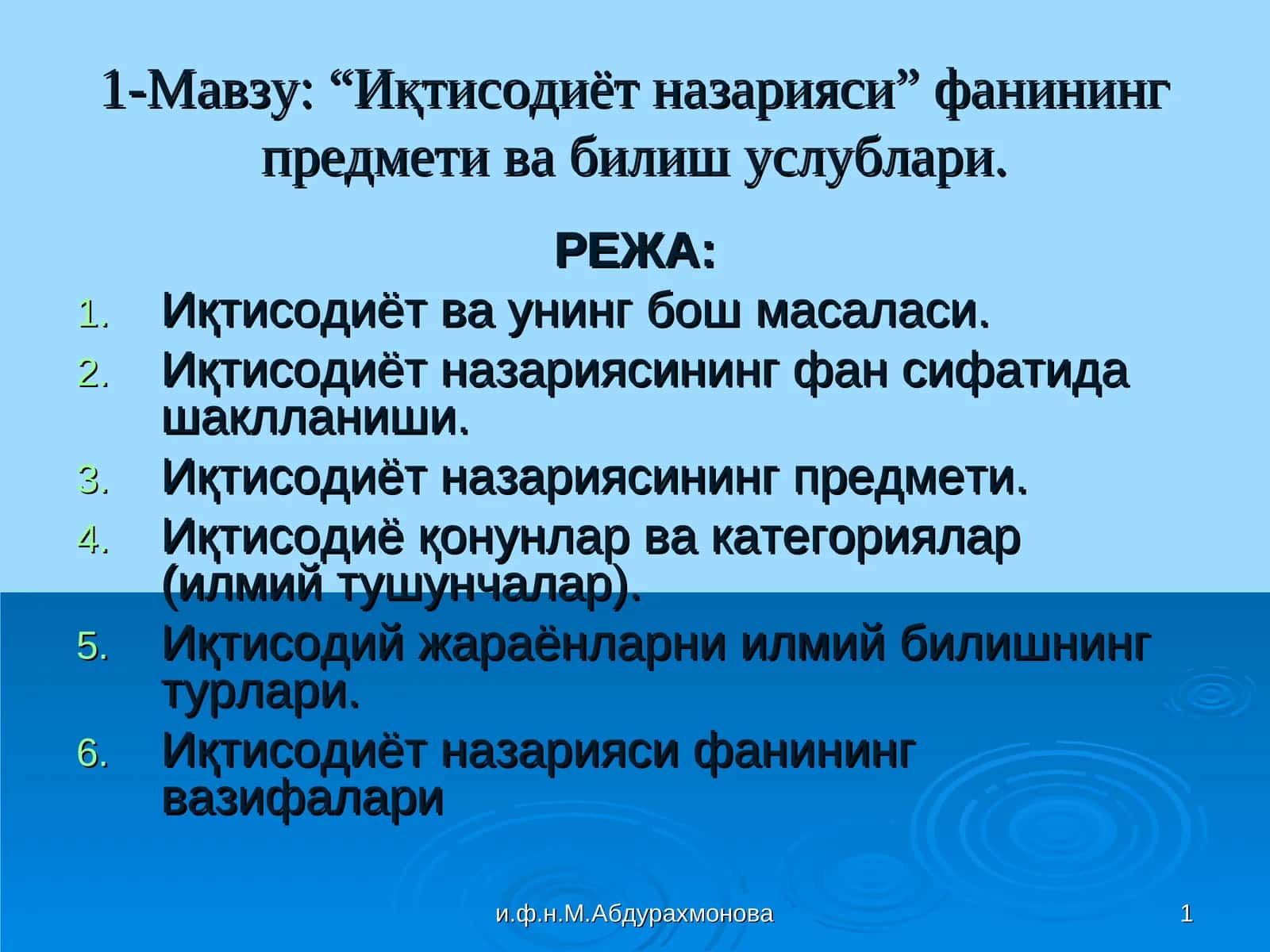 “Иқтисодиёт назарияси” фанининг предмети ва билиш услублари 1