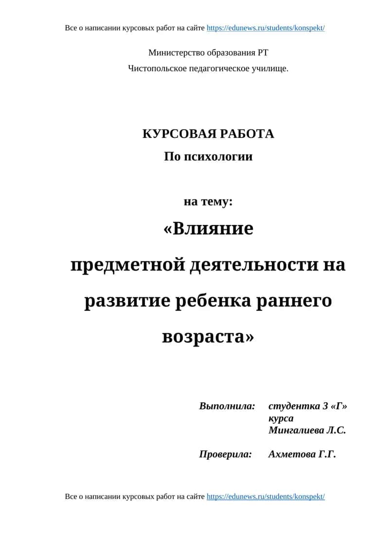 КУРСОВАЯ РАБОТА По психологии на тему: «Влияние предметной деятельности на развитие ребенка раннего возраста» 1