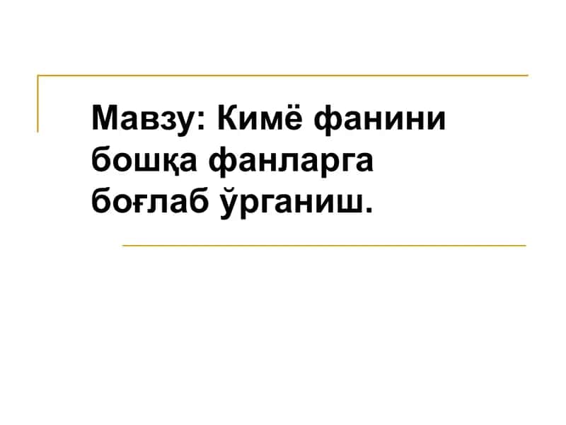 Kimyo fanini boshqa fanlarga bog'lab o'rganish 1