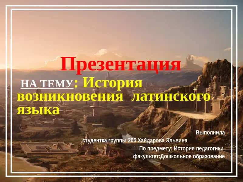 История возникновения латинского языка 1