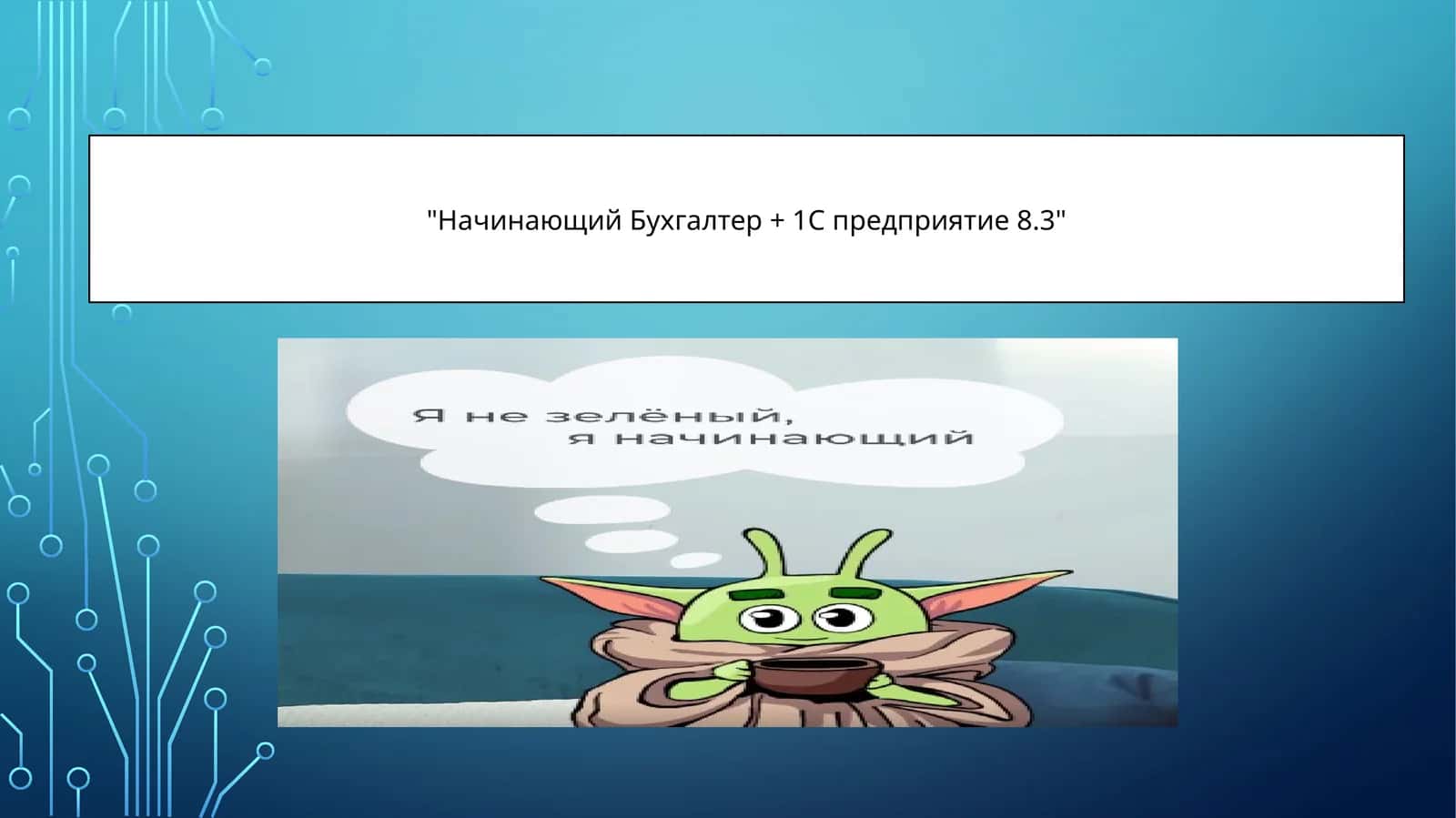 Начинающий Бухгалтер + 1С предприятие 8.3 1