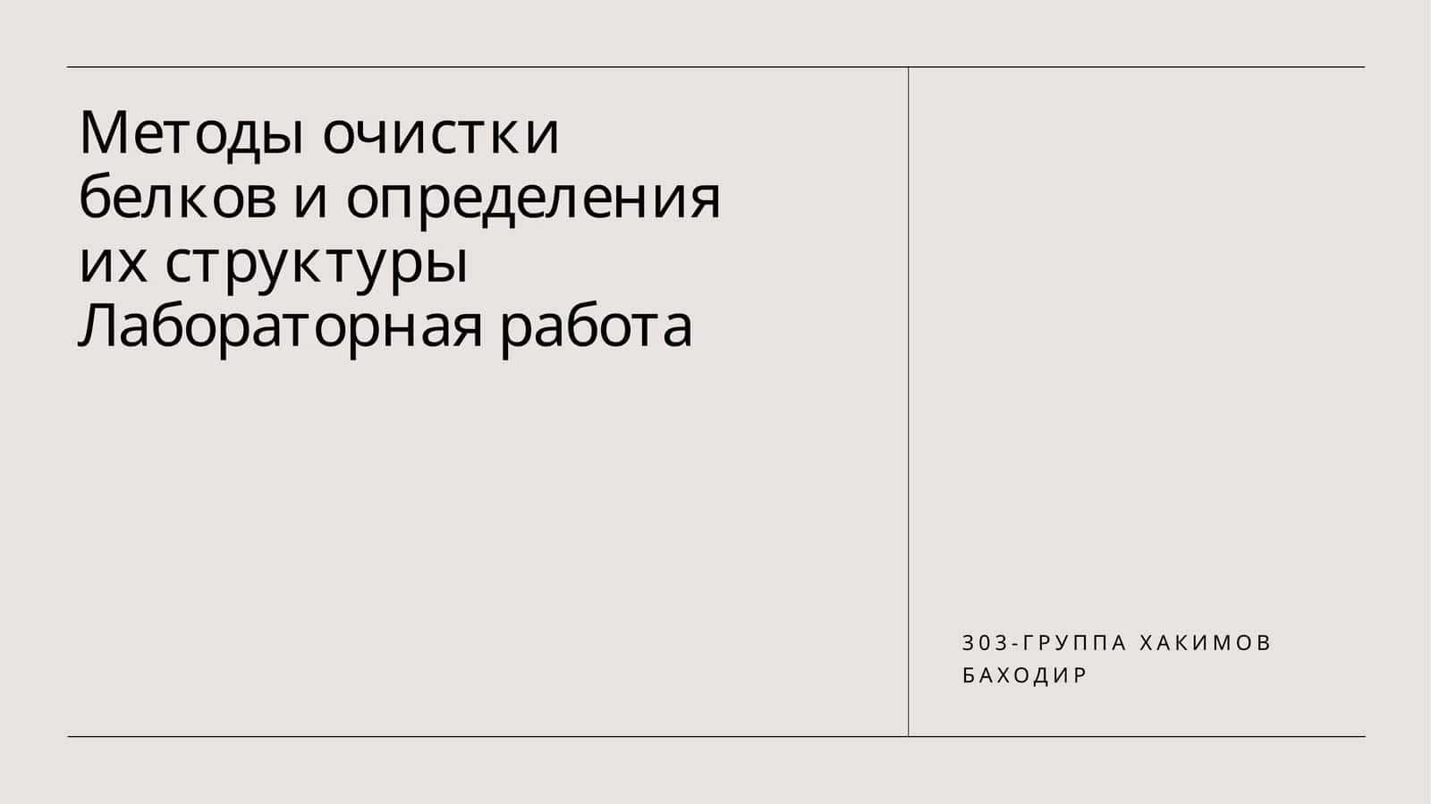 Методы очистки белков и определения их структуры Лабораторная работа 1
