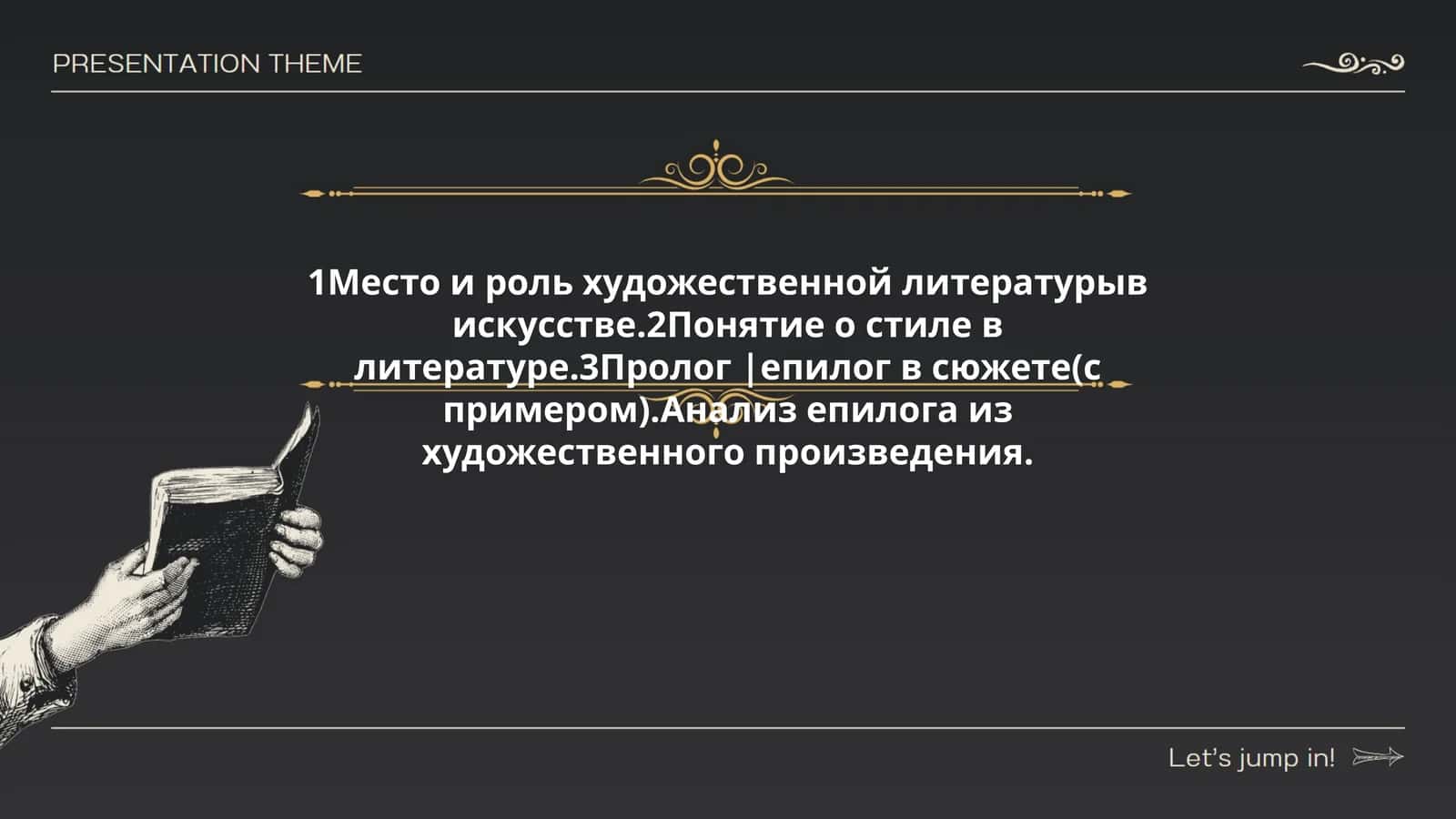Место и роль художественной литературы в искусстве. Понятие о стиле в литературе. Пролог | епилог в сюжете (с примером). Анализ епилога из художественного произведения 1