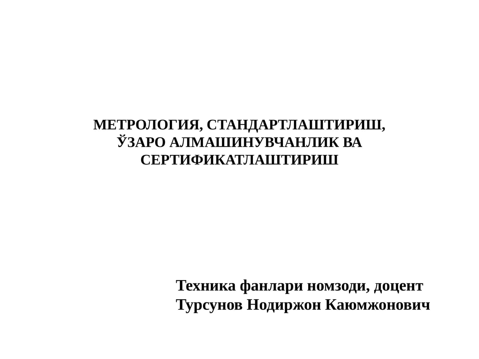 МЕТРОЛОГИЯ, СТАНДАРТЛАШТИРИШ,ўзаро алмашинувчанлик ва сертификатлаштириш 1