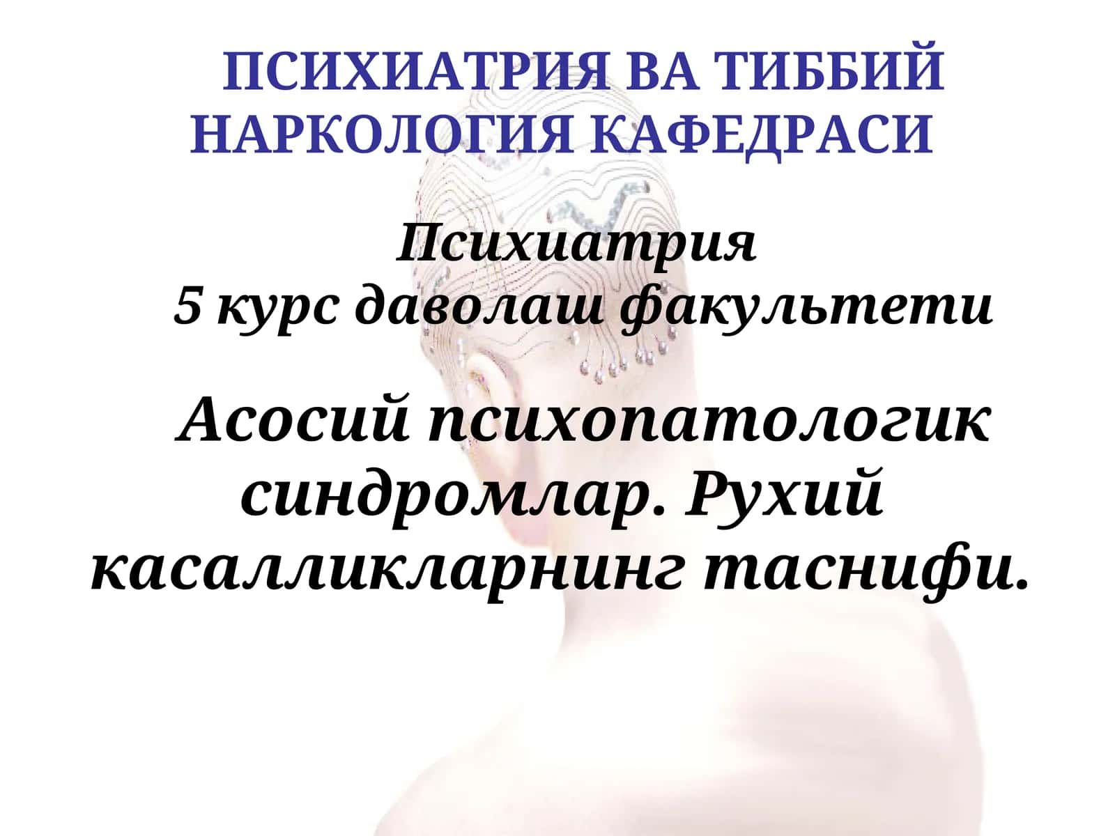 Психиатрия 1