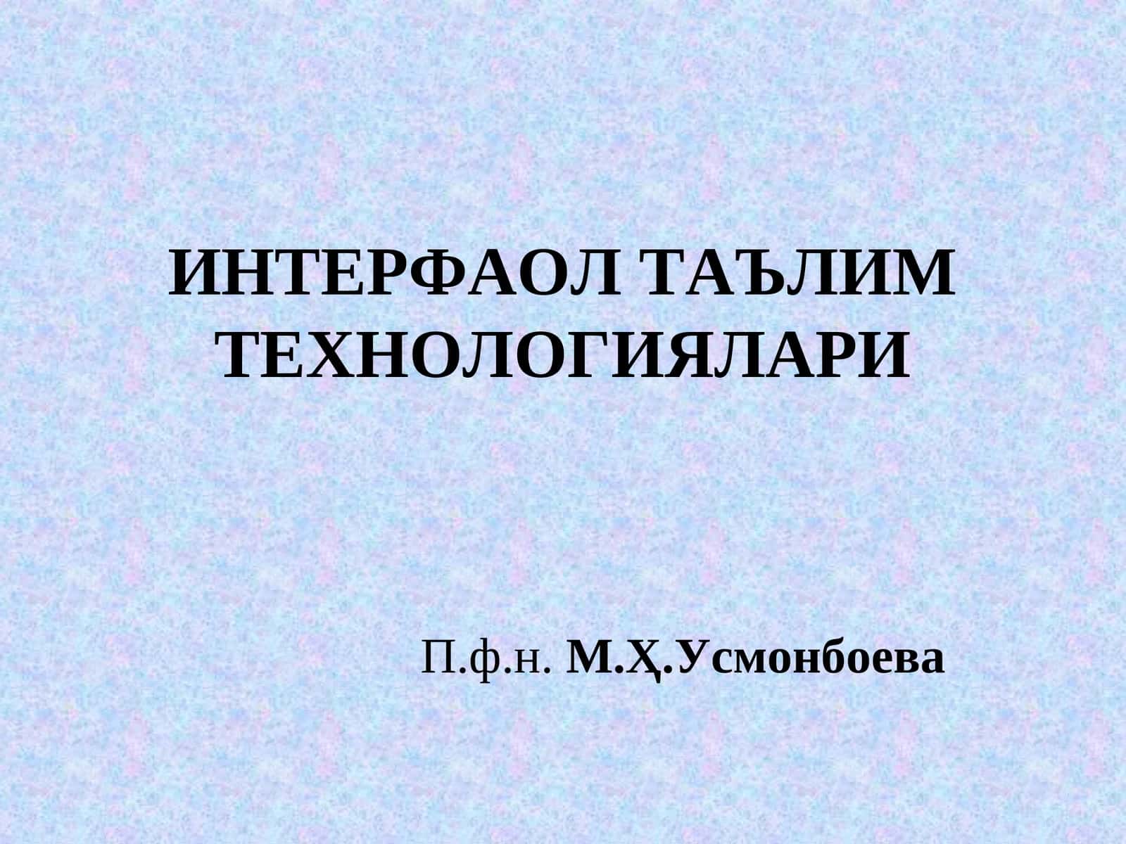 ИНТЕРФАОЛ ТАЪЛИМ ТЕХНОЛОГИЯЛАРИ 1