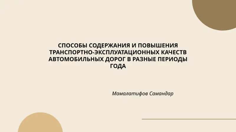 СПОСОБЫ СОДЕРЖАНИЯ И ПОВЫШЕНИЯ ТРАНСПОРТНО-ЭКСПЛУАТАЦИОННЫХ КАЧЕСТВ АВТОМОБИЛЬНЫХ ДОРОГ В РАЗНЫЕ ПЕРИОДЫ ГОДА 1
