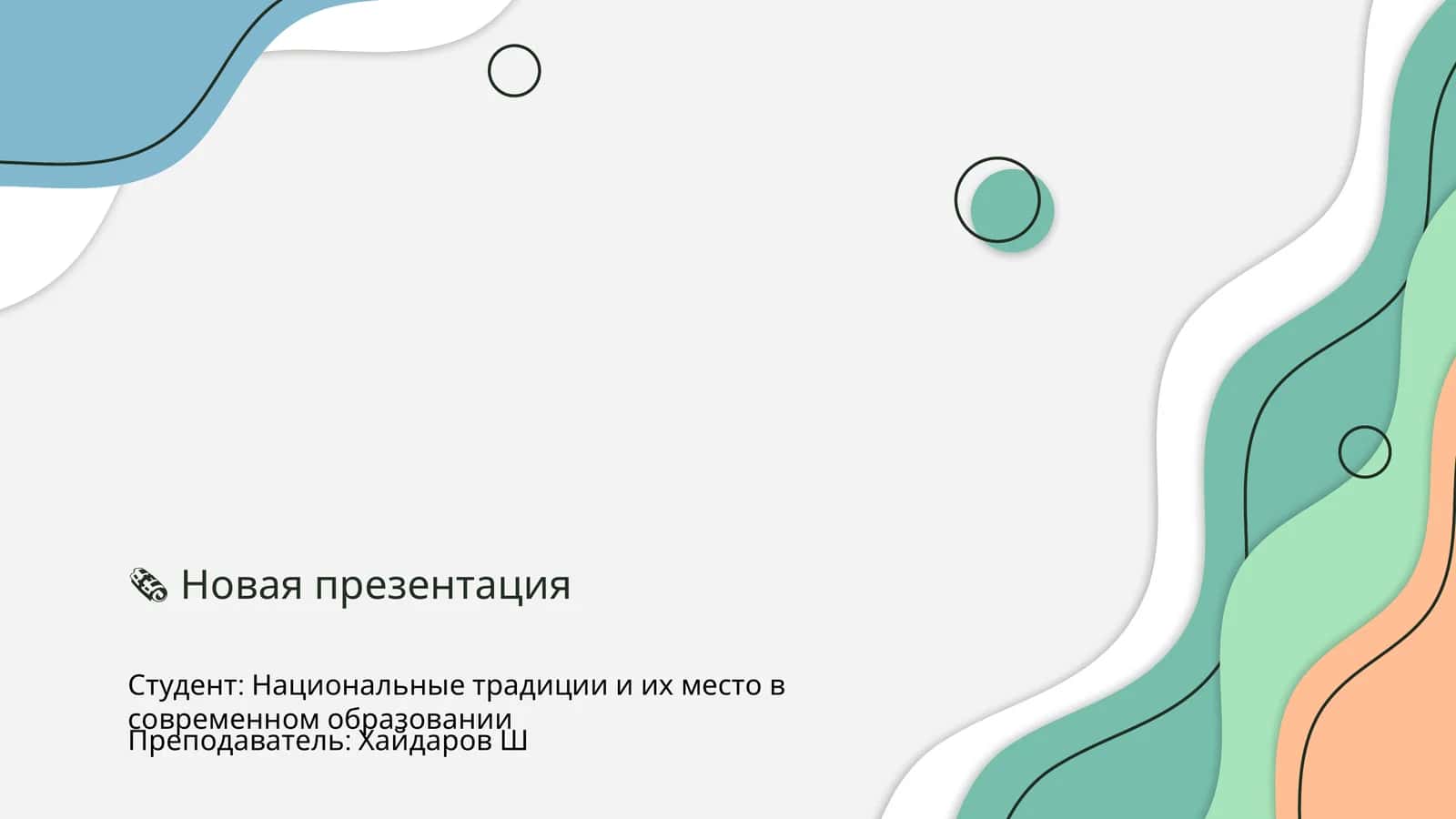 Национальные традиции и их место в современном образовании 1