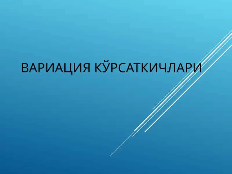 VARIATSIYA KO‘RSATKICHLARI haqida ma'lumot 1
