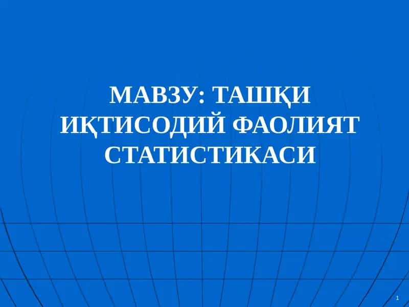ТАШҚИ ИҚТИСОДИЙ ФАОЛИЯТ СТАТИСТИКАСИ 1