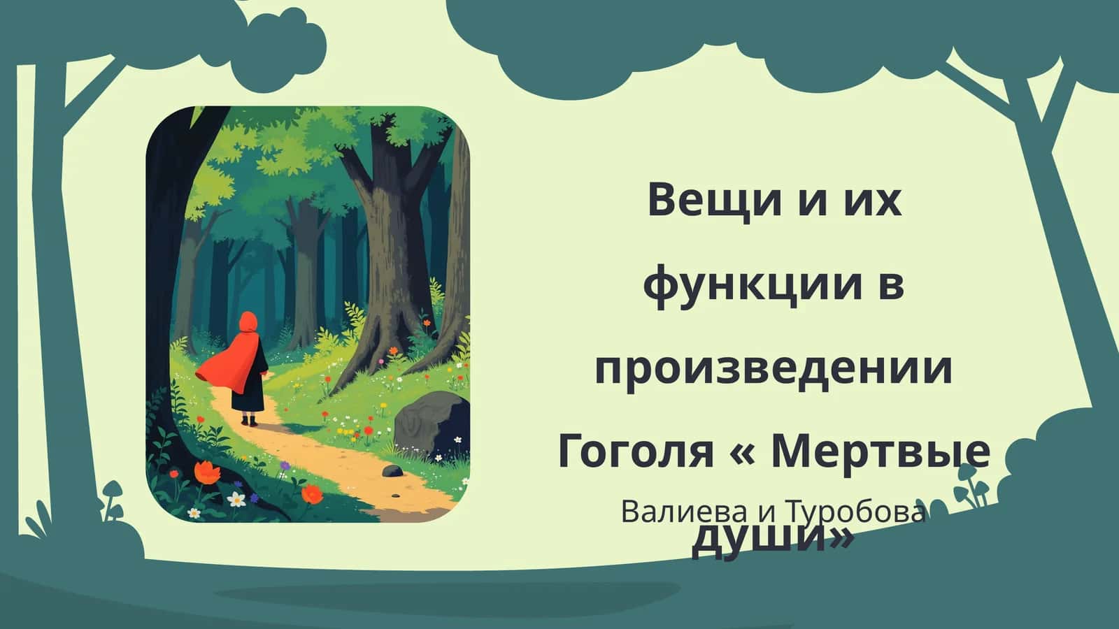 Вещи и их функции в произведении Гоголя « Мертвые души» 1