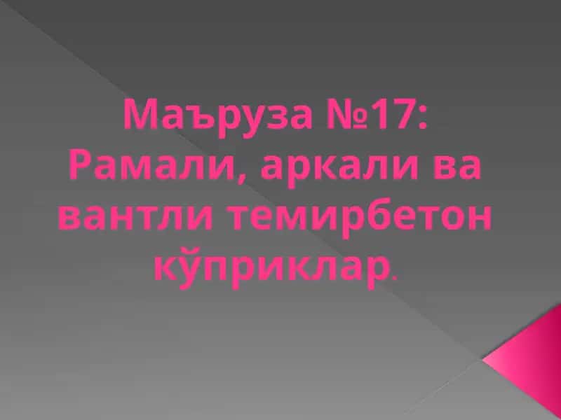 Рамали кўприклар 1