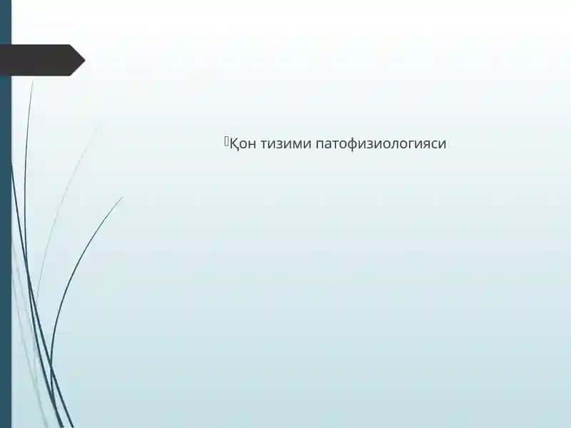 Қон  тизими патофизиологияси
