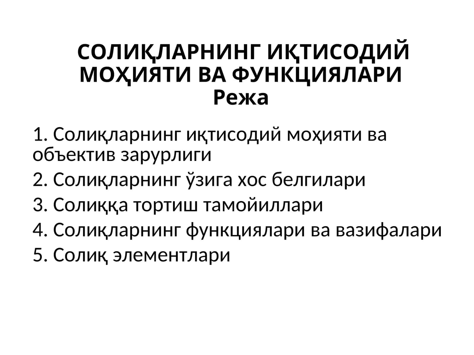 Солиқларнинг иқтисодий моҳияти ва функциялари 1