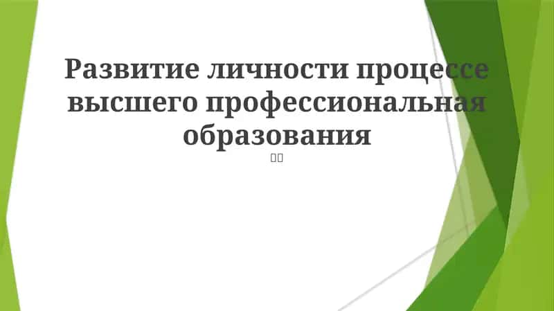 Развитие личности процессе высшего профессиональная образования 1