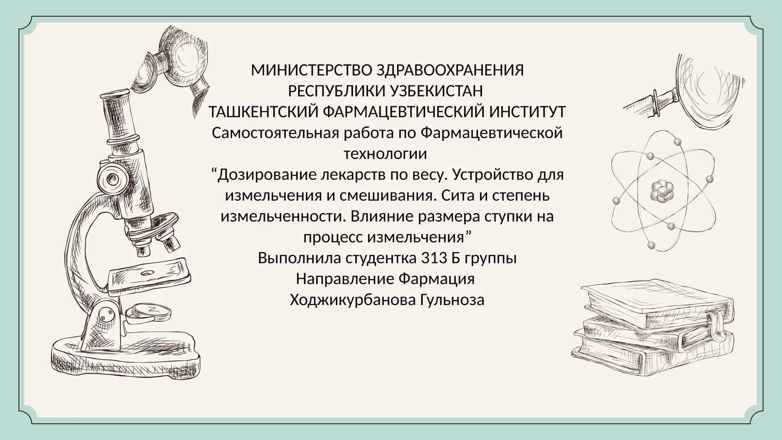 Дозирование_лекарств_по_весу_Устройство_для_измельчения_и_смешивания 1