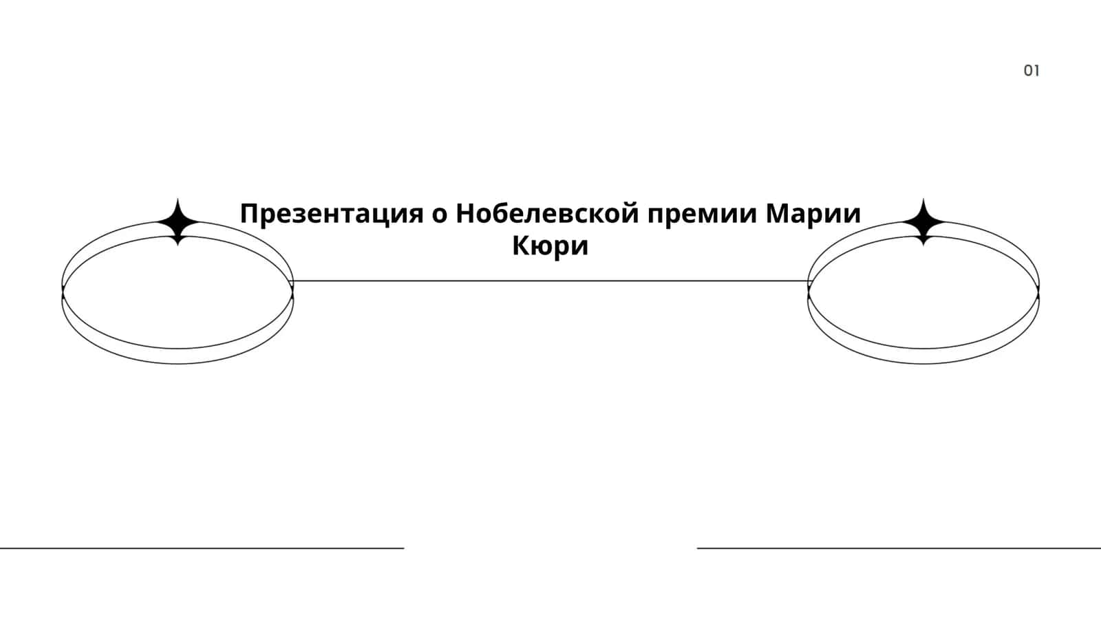 Презентация о Нобелевской премии Марии Кюри 1