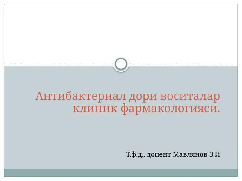 Антибактериал дори воситалар клиник фармакологияси 1