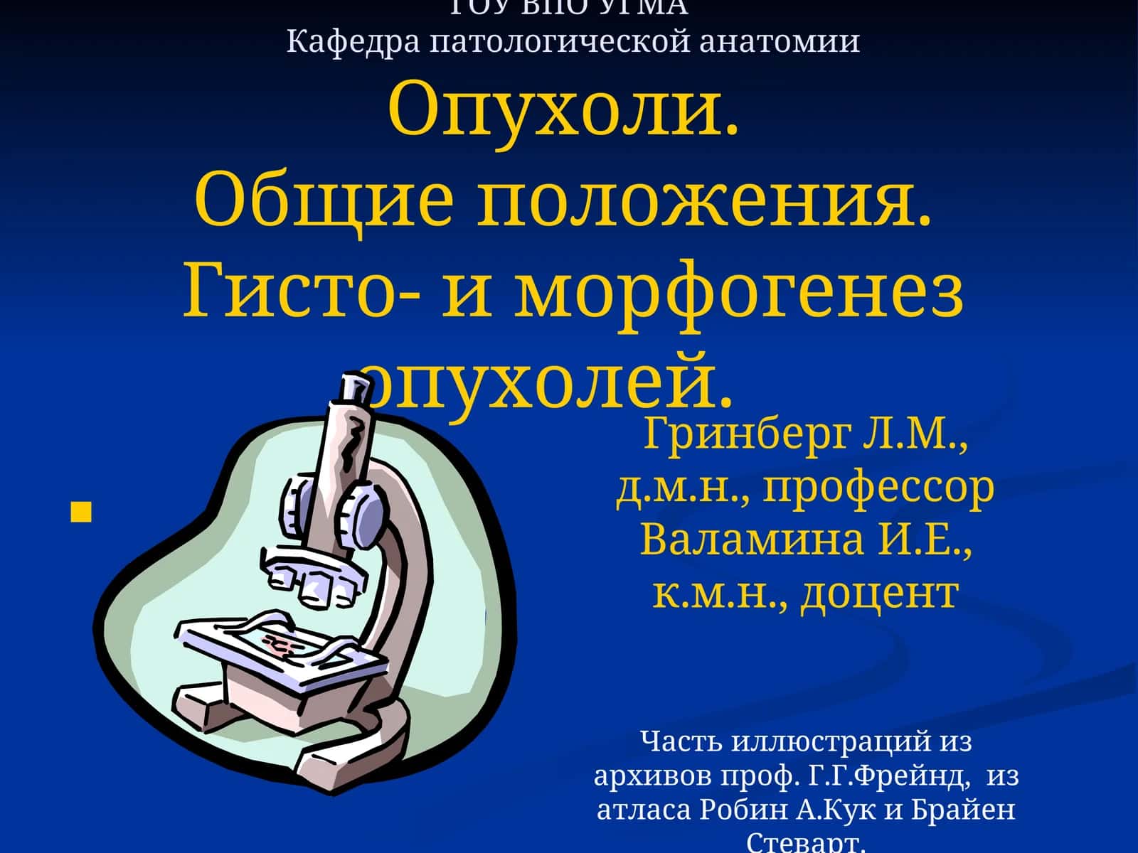 Опухоли.Общие положения.Гисто- и морфогенез опухолей 1