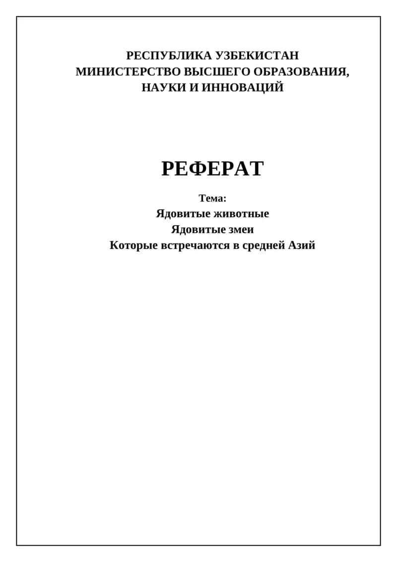 Ядовитые змеи Центральной Азии 1