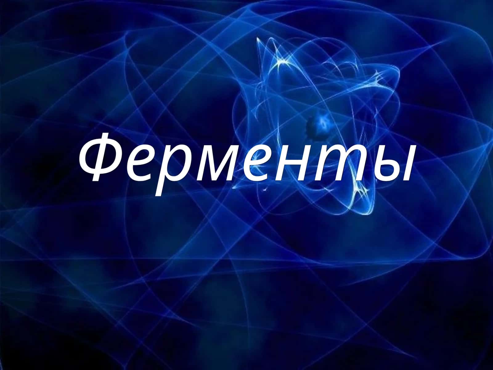 Ферменты 1