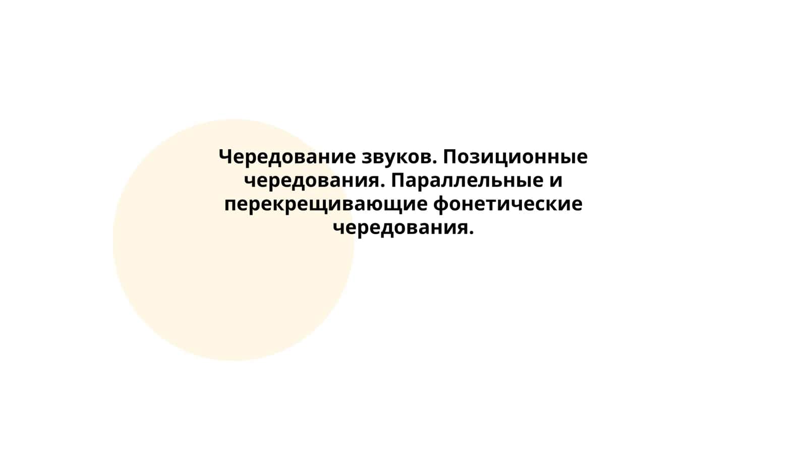 Чередование звуков. Позиционные чередования. Параллельные и перекрещивающие фонетические чередования 1