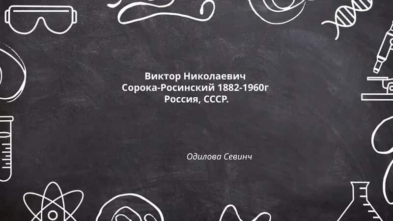 Виктор Николаевич Сорока-Росинский 1882-1960 1