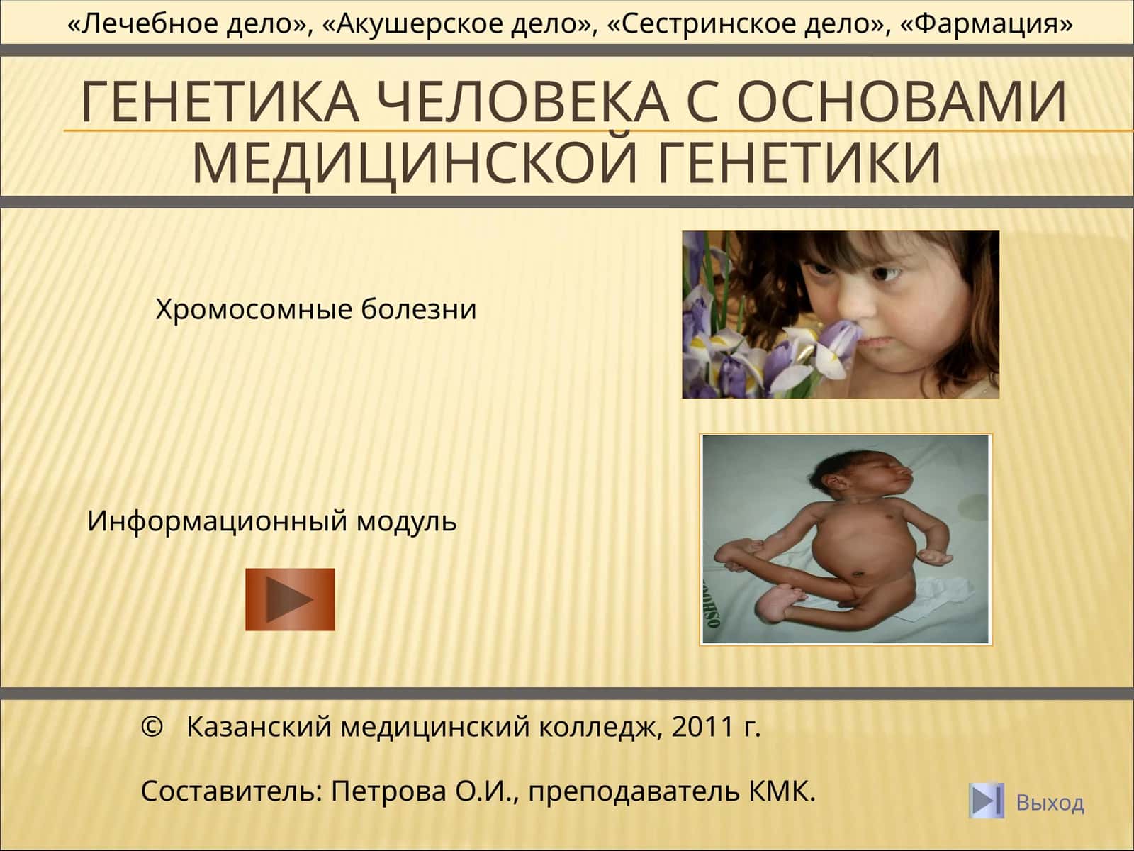 Генетика человека с основами медицинской генетики 1