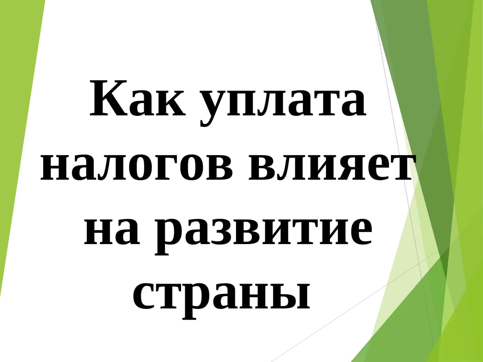 Как уплата налогов влияет на развитие страны 1